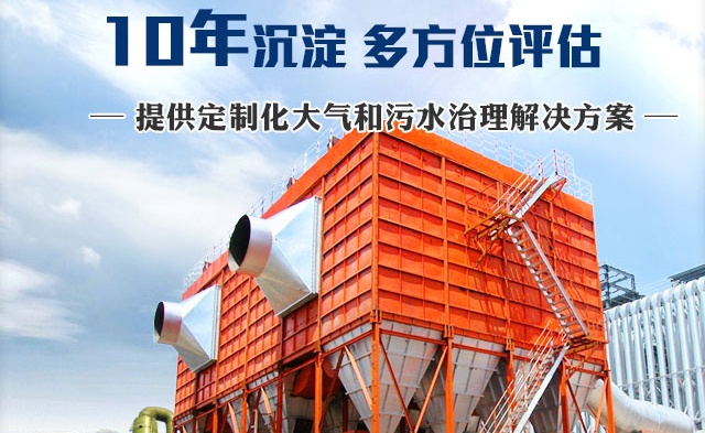 提供定制化大气和污水治理解决方案