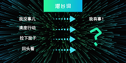 环保背后的“潜台词”，你知道多少？